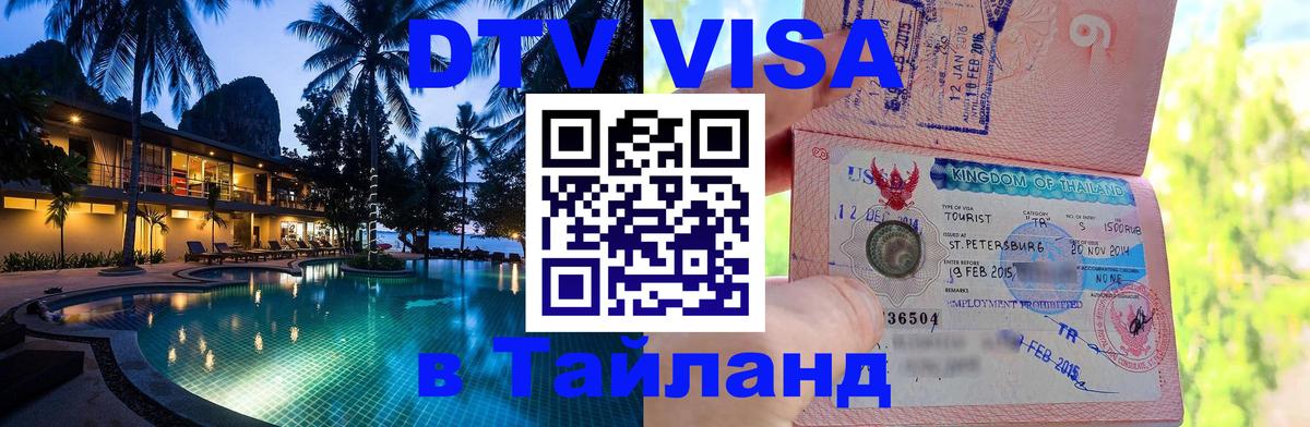 DTV Visa Thailand — прайс и условия, виза без дополнительных документов - Якутск 