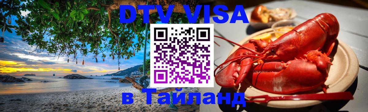 DTV Виза в Тайланд для россиян Якутск 