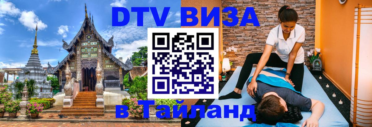 ДТВ VISA Тайланд для фрилансеров 