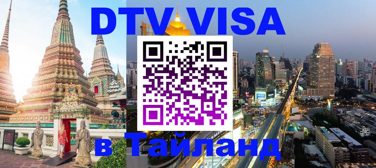 Цены на DTV визу в Таиланд — пакеты услуг, достаточно даже паспорта - Якутск 03.10.2025 Цены на DTV визу в Таиланд — пакеты услуг, достаточно даже паспорта - Якутск 04.10.2025
